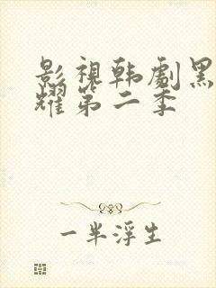 影视韩剧黑暗荣耀第二季