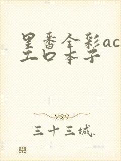 里番全彩acg工口本子