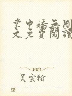 掌中娇无删减全文免费阅读封面