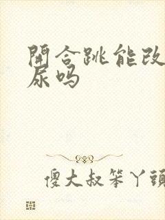 开合跳能改善漏尿吗