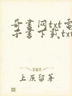 奇书网txt电子书下载txt免费下载