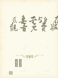 《妻子5》在线观看免费版电视剧韩剧