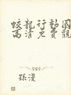 蛟龙行动国语版高清免费观看