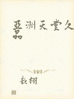 亚洲天堂久久精品