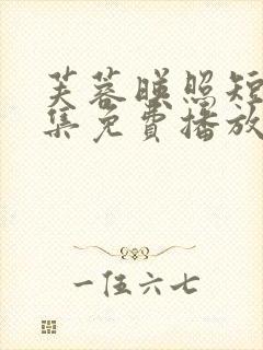 芙蓉映照短剧全集免费播放在线观看封面