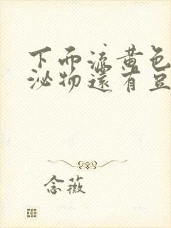 下面流黄色的分泌物还有豆腐渣封面