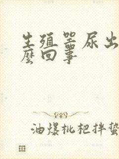 生殖器尿出血怎么回事