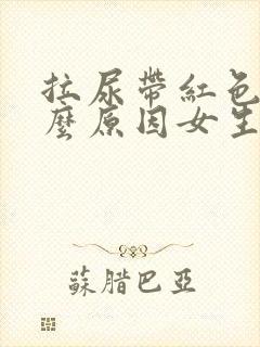 拉尿带红色是什么原因女生封面