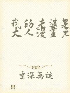 我的老婆是魔王大人漫画免费下拉式