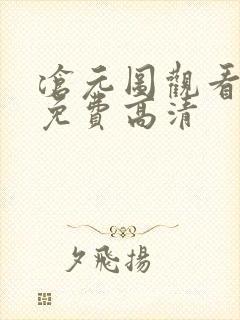 沧元图观看全集免费高清