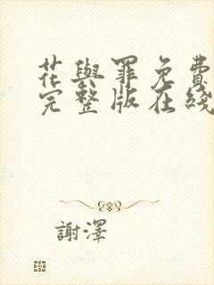 花与罪免费观看完整版在线全集