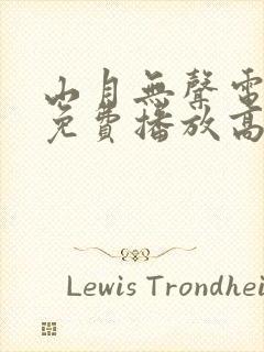 山月无声电视剧免费播放高清封面