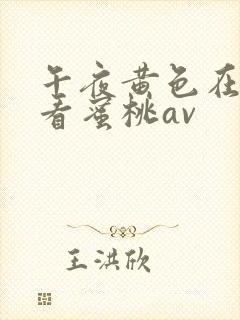 午夜黄色在线观看蜜桃av