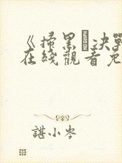 《扫黑·决战》在线观看免费高清