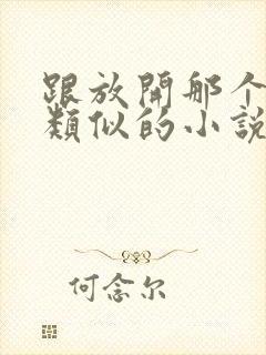 跟放开那个女巫类似的小说