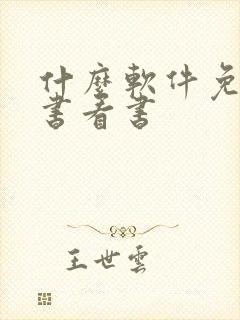 什么软件免费听书看书