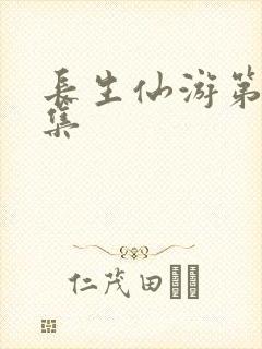 长生仙游第14集封面