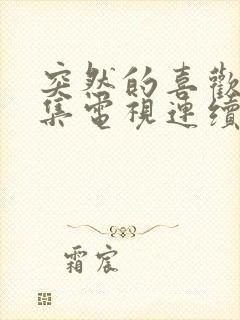 突然的喜欢24集电视连续剧