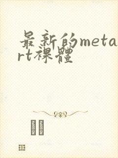 最新的metart裸体