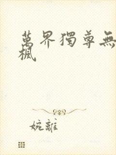 万界独尊无忧林枫