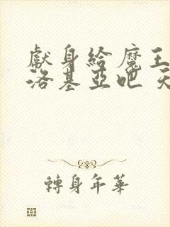 献身给魔王伊伏洛基亚吧 天使动漫 第一集封面