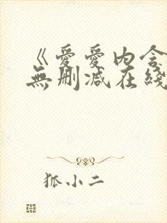 《爱爱内含光》无删减在线播放