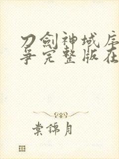 刀剑神域序列之争完整版在线观看