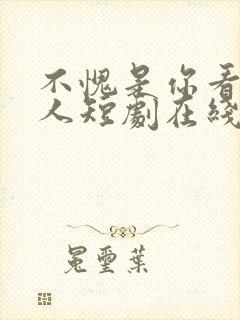 不愧是你看上的人短剧在线观看