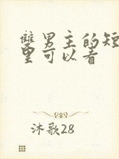 双男主的短剧哪里可以看