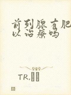 前列腺有肥大可以治疗吗