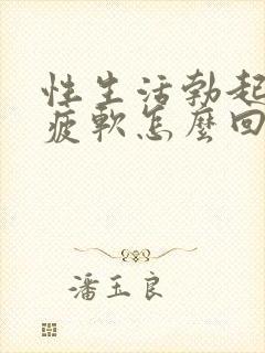 性生活勃起中途疲软怎么回事封面