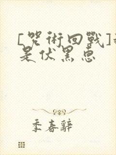 [咒术回战]我是伏黑惠