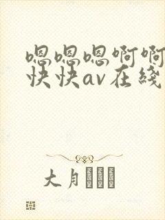 嗯嗯嗯啊啊啊快快快av在线观看