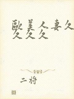 欧美人妻久久久久久久