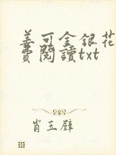 姜可金银花露免费阅读txt