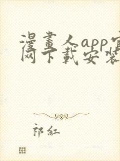 漫画人app官网下载安装