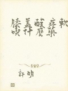 膝盖酸疼软无力吃什么药