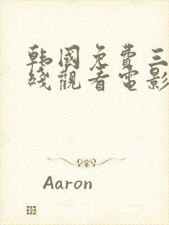 韩国免费三级在线观看电影