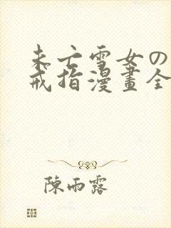 未亡雪女の诅咒戒指漫画全彩