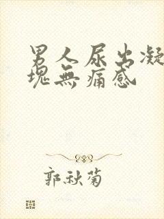 男人尿出凝固血块无痛感