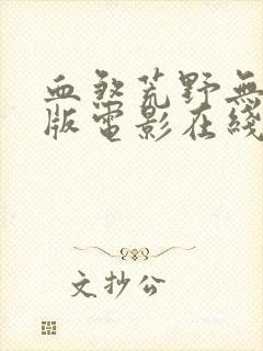 血煞荒野无删减版电影在线观看