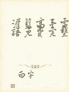 灌篮高手电影国语免费完整版