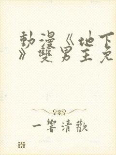 动漫《地下偶像》双男主免费观看封面