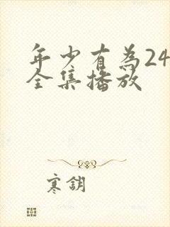 年少有为24集全集播放封面