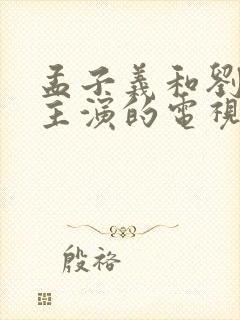 孟子义和刘宇宁主演的电视剧叫什么