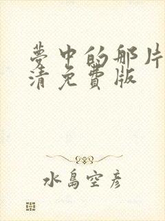 梦中的那片海高清免费版