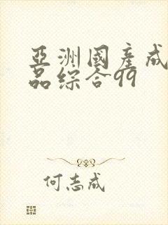 亚洲国产成人精品综合99