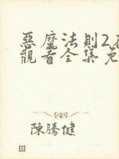 恶魔法则2在线观看全集免费高清