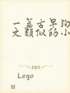 一篇古早狗血虐文类似的小说