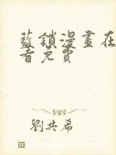 蓝锁漫画在哪里看免费